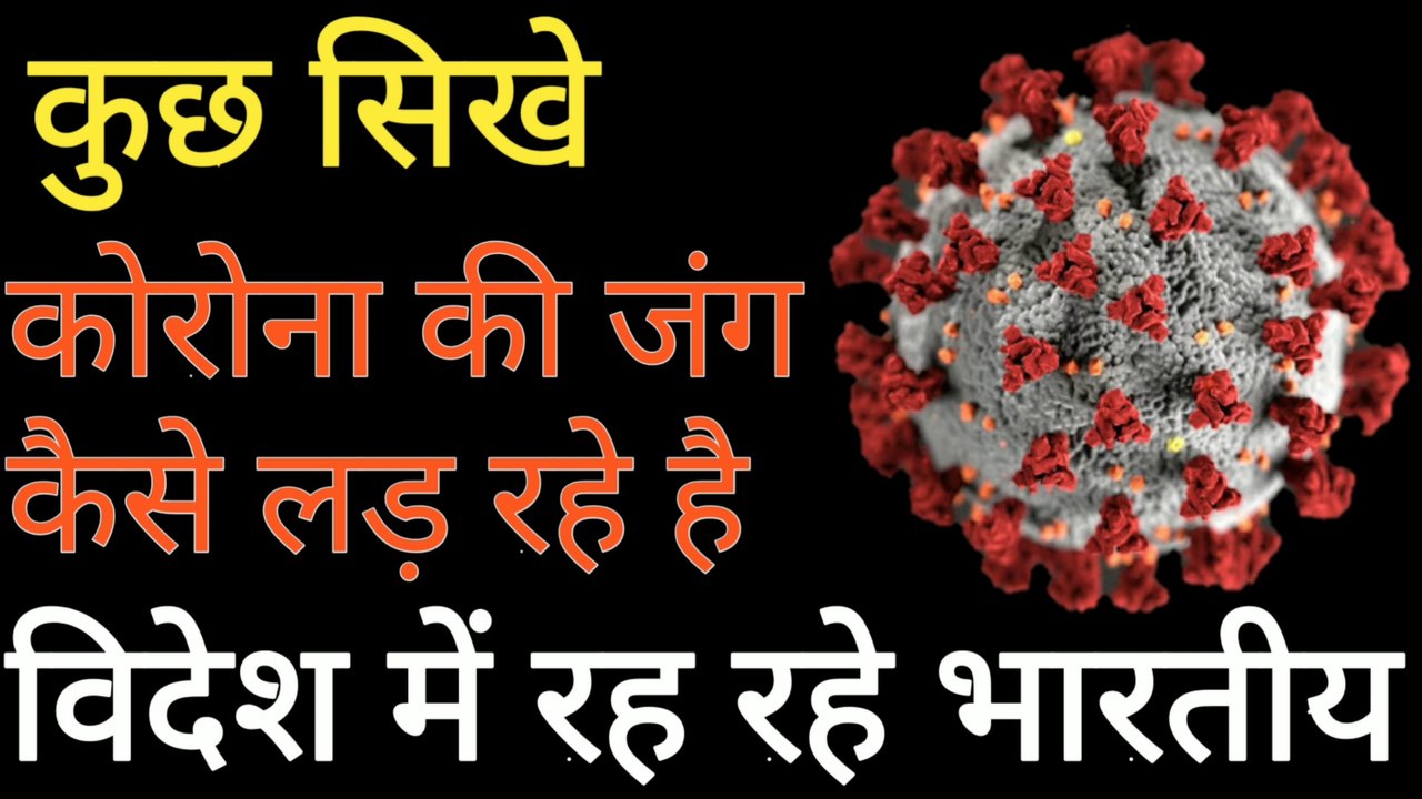 #Coronavirus #Covid19 #CoronaUpdate Coronavirus update :  जर्मनी में रह रहे भारतीय ने क्या कहा