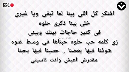 مقدرش اعيش وانت ناسينى # نبيل رشيد