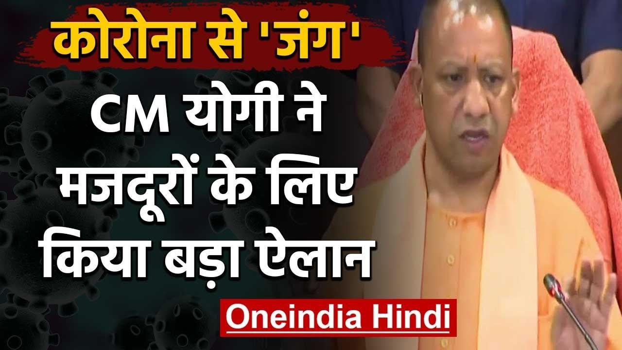 Coronavirus : CM Yogi ने 35 lac daily wage workers के लिए किया भत्ते का ऐलान | वनइंडिया हिंदी