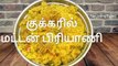 குக்கரில் மட்டன் பிரியாணி செய்வது எப்படி- mutton biriyani.