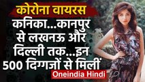 Coronavirus: Kanika Kapoor ने Kanpur, Lucknow और Delhi में इन दिग्गजों से की मुलाकात| वनइंडिया हिंदी