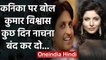 Coronavirus: Kanika Kapoor मामले के बाद Kumar Vishwas ने B Town stars से कही ये बात | वनइंडिया हिंदी