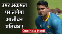 Umar Akmal could face a lifetime ban if convicted of match-fixing charges | वनइंडिया हिंदी