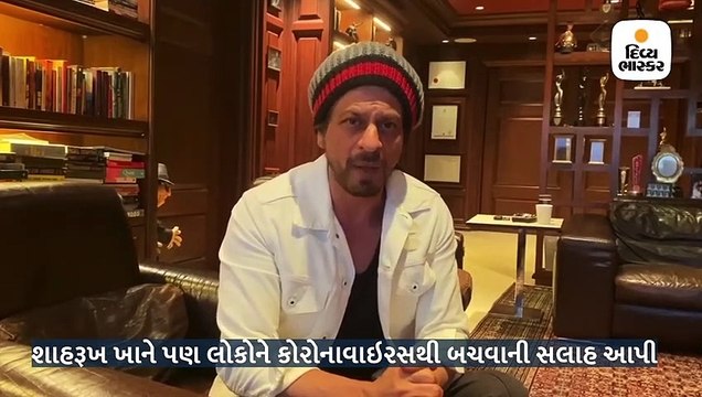 કિંગ ખાને પણ ઘરમાં બેસી બનાવ્યો વીડિયો, કોરોનાવાઇરસથી બચવાની ખાસ સલાહ આપી