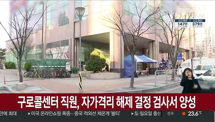 구로콜센터 직원, 자가격리 해제 결정 검사서 양성