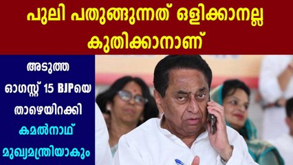 kamal nath will hoist tricolour as mp cm says congress | Oneindia Malayalam