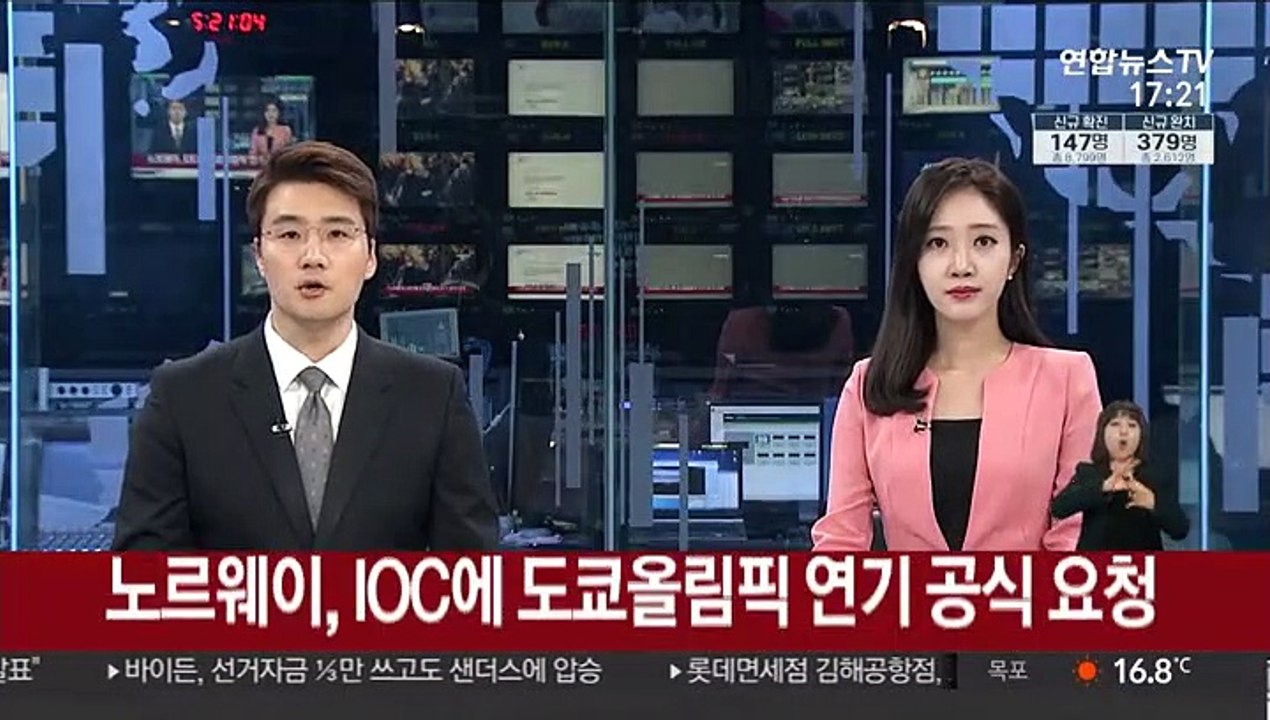 노르웨이, IOC에 도쿄올림픽 개최 연기 공식 요청