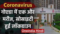 Coronavirus: Noida में मिला एक और मरीज, Sector 74 की Capetown society हुई lockdown | वनइंडिया हिंदी