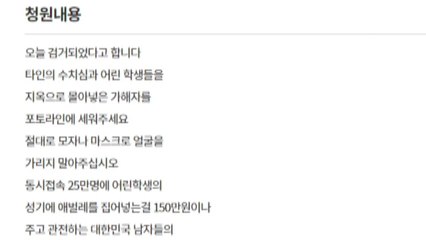 '박사방 신상공개' 靑 청원 100만 명 넘어 / YTN