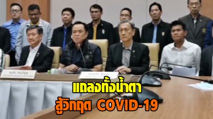 อนุทิน แถลงทั้งน้ำตา สัญญาจะนำเงินภาษีสู้ โควิด 19 ขอให้พี่น้องมั่นใจในพวกเรา