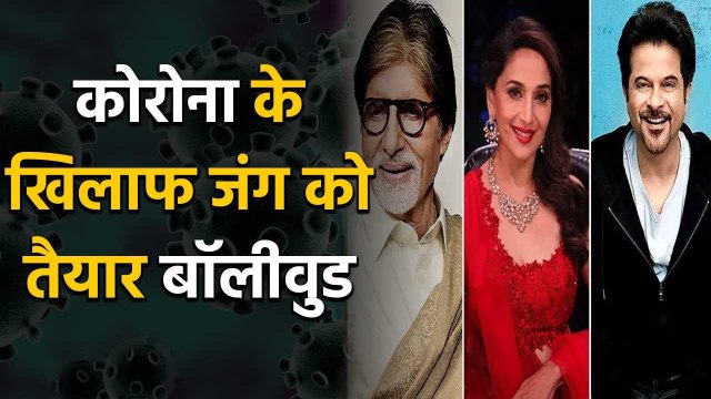 Amitabh Bachchan, Anil, Madhuri & other celebs unite to spread awareness on Coronavirus | FilmiBeat