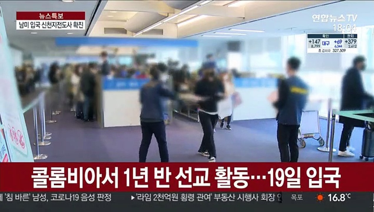 남미서 입국 신천지 전도사 확진…"해외서 선교 활동"