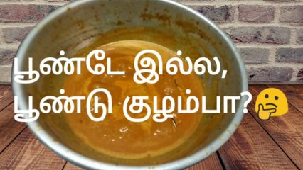 பூண்டே இல்ல பூண்டு குழம்பா-- பூண்டு குழம்பு செய்வது எப்படி.--Garlic gravy.