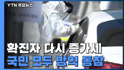 환자 다시 증가세..."전 국민 손씻기·마스크 사용에 참여 중" / YTN