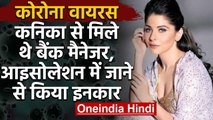 Coronavirus: Kanika Kapoor से मिले थे Bank Manager, Isolation में जाने ने किया मना | वनइंडिया हिंदी