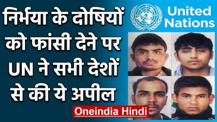 Nirbhaya Case: दोषियों की फांसी के बाद बोला UN, सभी देश Death Sentence पर लगाए रोक | वनइंडिया हिंदी