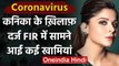 CoronaVirus : Kanika Kapoor के खिलाफ दर्ज FIR में खामियां, पुलिस कर रही Correction | वनइंडिया हिंदी