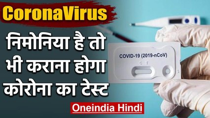 Coronavirus: Health Ministry का  निर्देश, Pneumonia है तो कराना होगा Corona Test |वनइंडिया हिंदी
