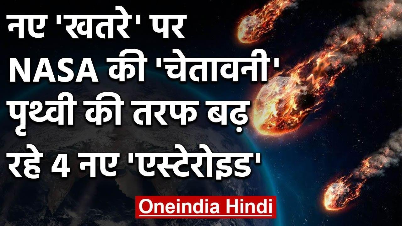 NASA ने जारी की चेतावनी, Earth की ओर बढ़ रहे 4...