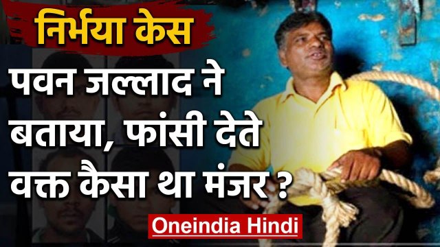 Nirbhaya Case: Pawan jallad ने बताया, मरने पहले चारों दरिंदों की कैसी थी हालत | वनइंडिया हिंदी