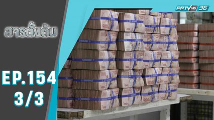 สารตั้งต้น ตอน ต้มยำกุ้งชามใหม่? (3/3)