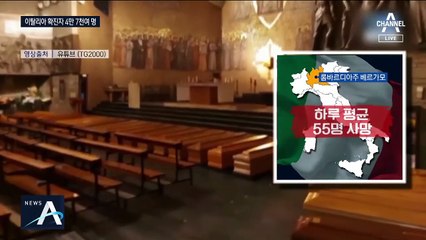 이탈리아, 군 트럭으로 시신 운반…의료시스템 붕괴