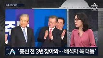 [여랑야랑]김종인의 ‘뒤끝’ / 열린민주당, 몇 석 얻을까?