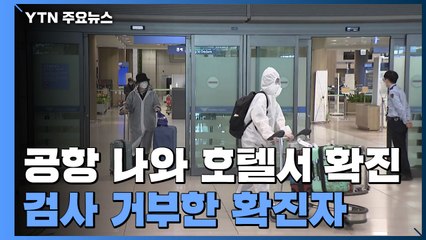 공항 나와 호텔서 머물다 확진..."유증상자 전원 격리 어려워" / YTN