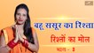 बहु ससुर का रिश्ता - रिश्तों पर कहानी | Rishton Ka Mol | Ep 03 | Short Story | Motivational Video | New Story In Hindi | FULL HD