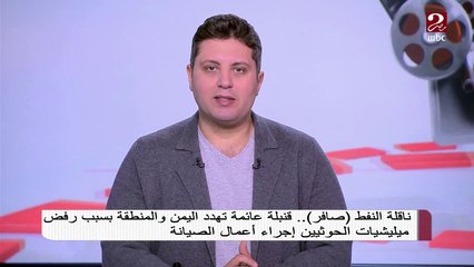 ناقلة النفط "صافر" قنبلة عائمة تهدد اليمن والمنطقة بسبب رفض ميلشيات الحوثيين إجراء أعمال الصيانة