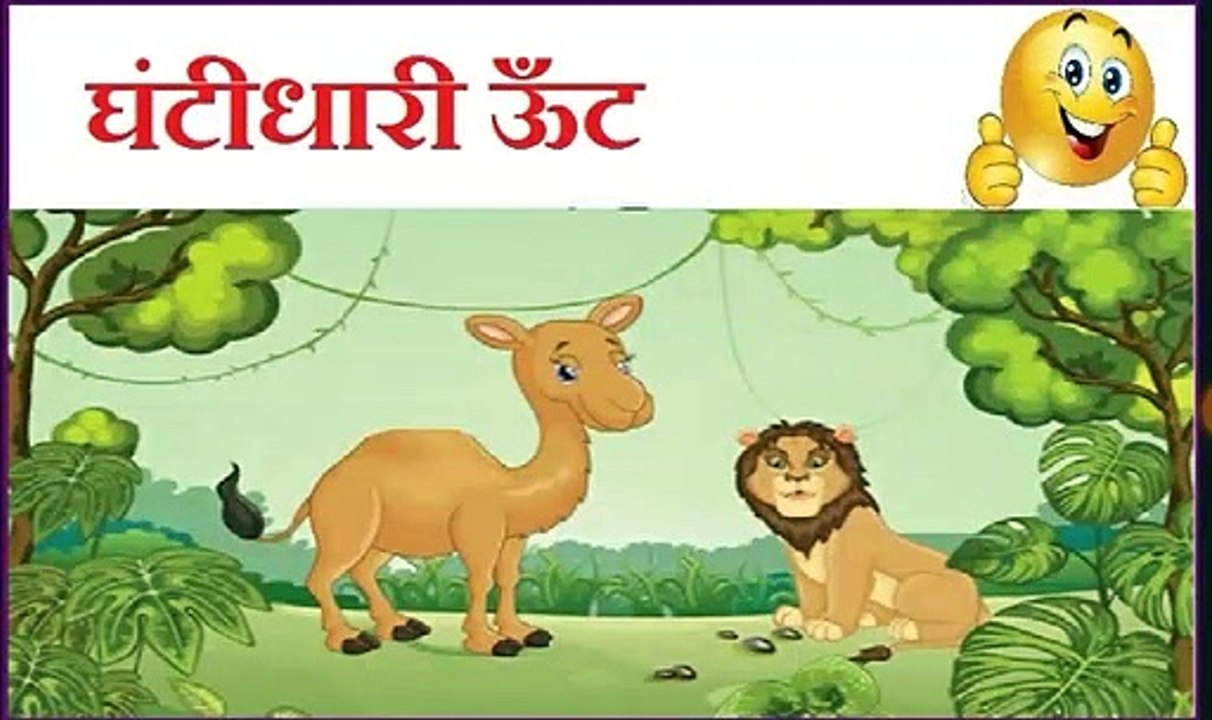 घंटीधारी ऊँट | Ghantidhari Oont-Kids Story in Hindi