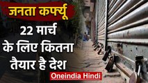 Janta Curfew के लिए तैयार देश, Coronavirus की रोकथाम के लिए जानिए क्या है तैयारी | वनइंडिया हिंदी