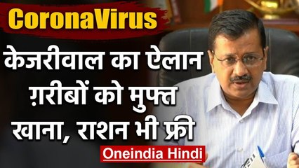 Coronavirus पर Kejriwal का Plan, 75 लाख लोगों को मुफ्त राशन-रैन बसेरों में खाना फ्री |वनइंडिया हिंदी