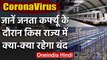 Janta Curfew: Coronavirus के खात्मे के लिए जनता कर्फ्यू, जानें क्या-क्या रहेगा बंद |वनइंडिया हिंदी