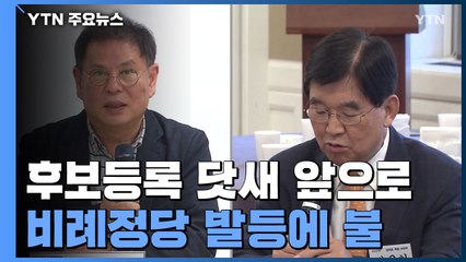 후보등록 닷새 앞으로...발등에 불 떨어진 비례정당 / YTN
