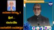 Janatha Curfew : Amitabh Bachchan Supports Janatha Curfew | Oneindia Telugu