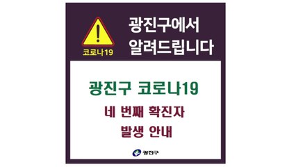 캐나다 방문한 20대 확진...광진구 네 번째 환자 / YTN