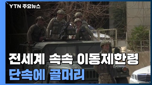 세계 각국 속속 이동제한령...단속에 골머리 / YTN