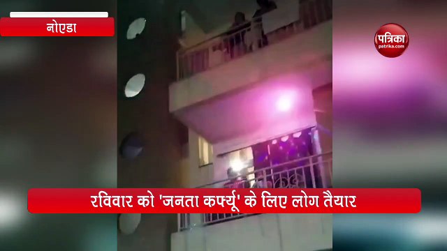 'जनता कर्फ्यू' के समर्थन में लोग, थालियां व ताली बजाकर जताई सहमति