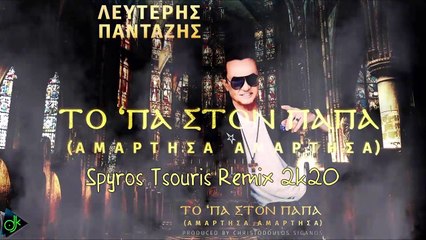 Λευτέρης Πανταζής - Το 'Πα Στον Παπά (Αμάρτησα Αμάρτησα) (Spyros Tsouris Remix 2k20)