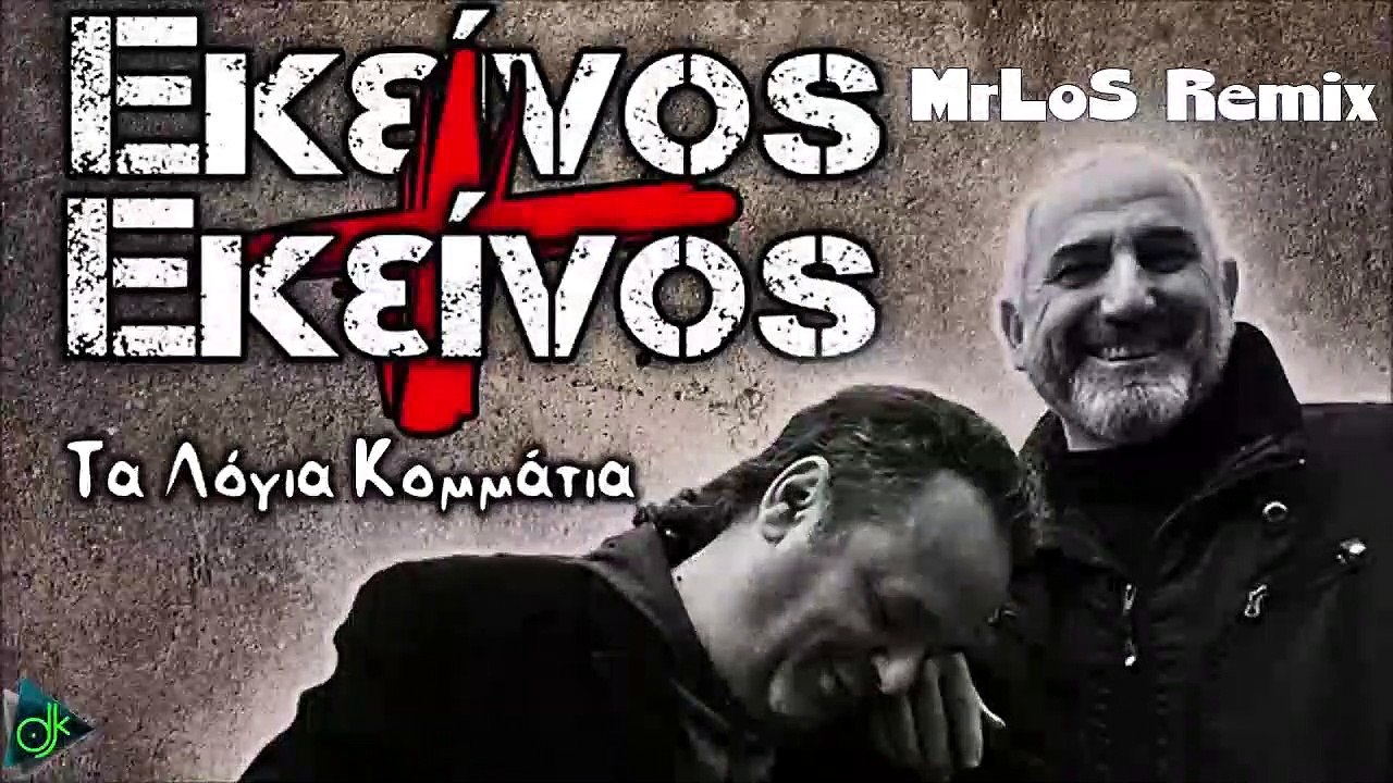 Εκείνος & Εκείνος - Τα Λόγια Κομμάτια (MrLoS Re...