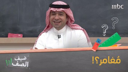 #ماجد_الحقيل_ضيف_الصف كنت أحلم أصير... #ضيف_الصف على #MBC1 #MBC_معاكم_بالبيت