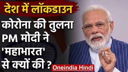 PM Modi बोले- Mahabharata का युद्ध 18 दिन में जीता, Corona से 21 दिन चलेगी जंग | वनइंडिया हिंदी