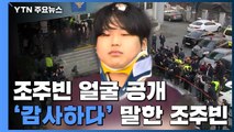 '박사방' 운영자 조주빈 얼굴 공개 