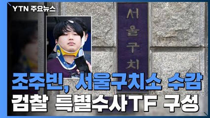 조주빈, 서울구치소 수감...檢 특별수사TF 구성 / YTN