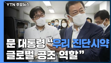 G20 앞둔 문 대통령 "우리 진단시약이 글로벌 공조 역할" / YTN