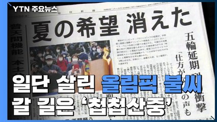 일단 살린 도쿄올림픽 불씨...갈 길은 '첩첩산중' / YTN
