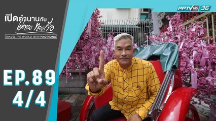 เปิดตำนานกับเผ่าทอง ทองเจือ | ตะลุยเกาะฮ่องกง ประเทศฮ่องกง | 29 มี.ค. 63 (4/4)