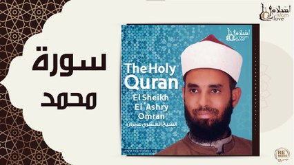 الشيخ العشري عمران - سورة محمد