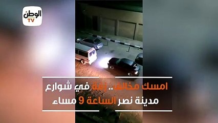 امسك مخالف.. زفة في شوارع مدينة نصر الساعة 9 مساء